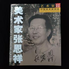 美术家张恩祥 中国美术家协会 艺术家名片图册 带作者签名