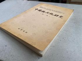 中国俗文化研究.第一辑——本书包括“俗文学研究”、“俗语言研究”、“俗信仰研究”、“风俗及其他文化研究”等栏目，收入了多篇有关俗文化的文章。