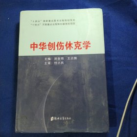 中華創(chuàng)傷休克學(xué)