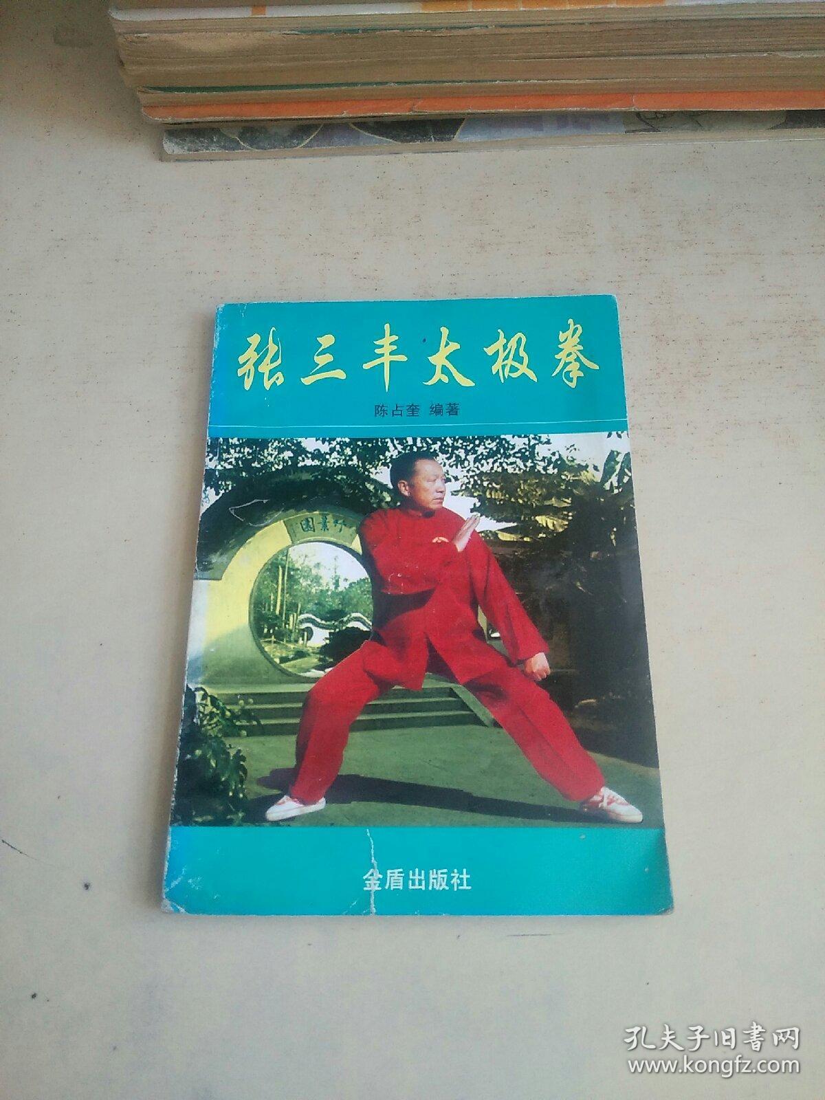 张三丰太极拳（略勾画）