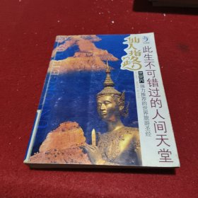 仙人指路：此生不可错过的人间天堂