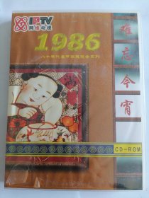 CD-ROM 难忘今宵，iptv网络电视八十年代春节联欢晚会系列（1986）全新未拆封