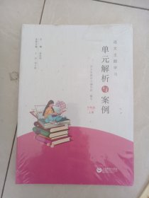 语文主题学习单元解析与案例（七年级上）未开封