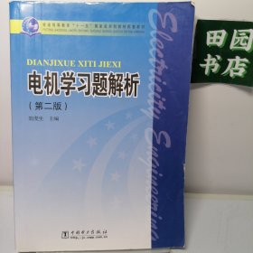 电机学习题解析（第2版）/普通高等教育“十一五”国家级规划教材配套教材