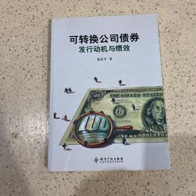 可转换公司债券－发行动机与绩效