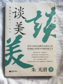谈美