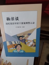 画访谈 : 违纪违法年轻干部案例警示录