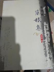 草根集（台州玉环）