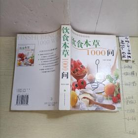 饮食本草1000问