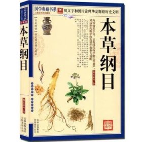 青花典藏：本草纲目（珍藏版）