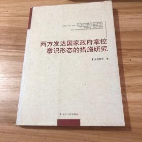 西方发达国家政府掌控意识形态的措施研究