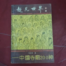 中国佛教史话