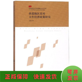 西部地区农村卫生经济政策研究