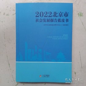 2022北京市社会发展报告蓝皮书