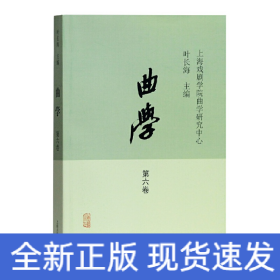 曲学（第六卷）