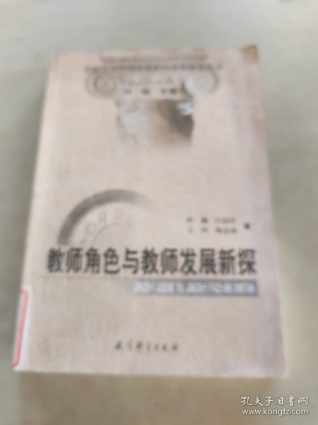 教师角色与教师发展新探