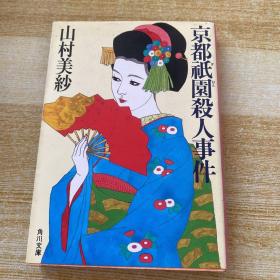 日文 京都祇园杀人事件
