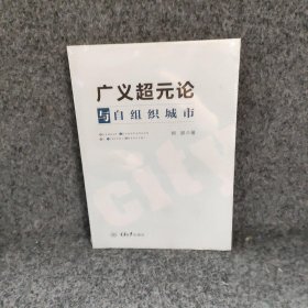 何跃 广义超元论与自组织城市 9787568921367 重庆大学出版社 2020-09 普通图书/国学古籍/社会文化