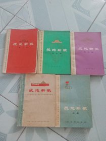 战地新歌 1-5（全五册）