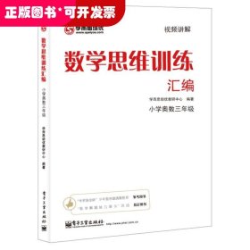 学而思 思维训练-数学思维训练汇编：小学奥数 三年级数学（“华罗庚金杯”少年数学邀请赛推荐参考用书）