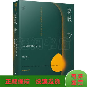 老妓抄写尽生而为人的顺逆、不甘与峰回路转，明治文学经典，日本国民必读作品