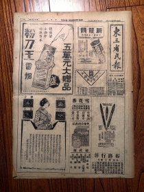 民国报纸，东三省民报，民国二十年十一月十八日，4版好品，1931年，沈阳