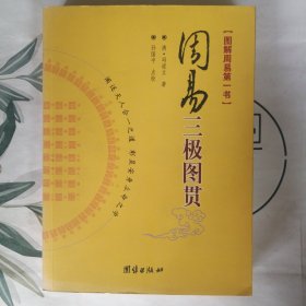 周易三极图贯