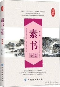 【典藏版】素书全鉴（张良奇谋秘计之源读此书可谓帝王师）