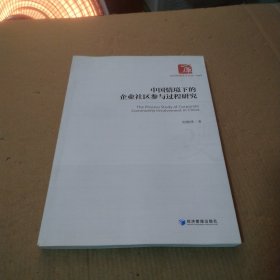 中国情境下的企业社区参与过程研究