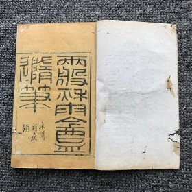 清光绪四年（1878）敦仁堂木刻本 ，清代诗文家梁绍壬所撰 丛著杂纂类笔记著作《两般秋雨盦随笔》存7卷7册1函（缺失末册第8卷）