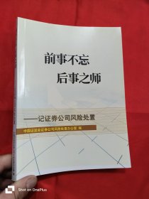 前事不忘 后事之师 ：记证券公司风险处置 （16开）