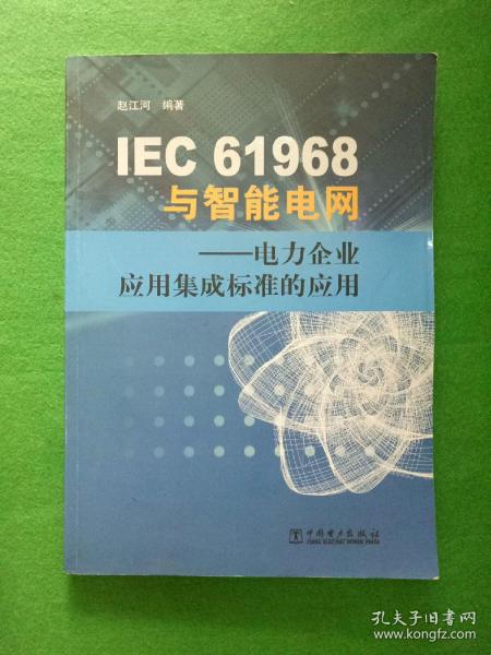 IEC61968与智能电网：电力企业应用集成标准的应用