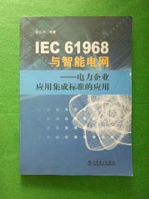 IEC61968与智能电网：电力企业应用集成标准的应用