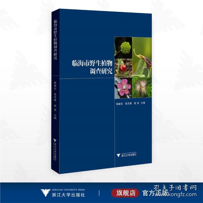 临海市野生植物调查研究 9787308265263