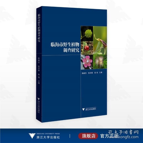 临海市野生植物调查研究 9787308265263