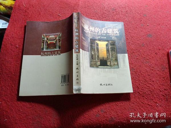 杭州文化丛书：杭州的古建筑