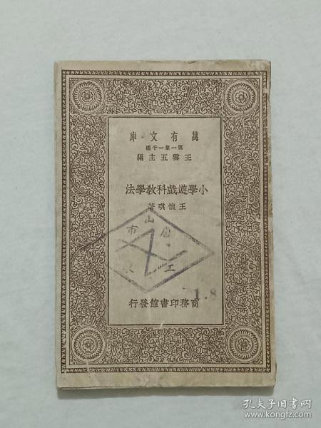 民国：万有文库 小学遊戏科教学法 1929年10月 一版一印 该书内容对其教育、教育史研究人员很有参考价值，个别书页有水渍，属排印，详见图片。