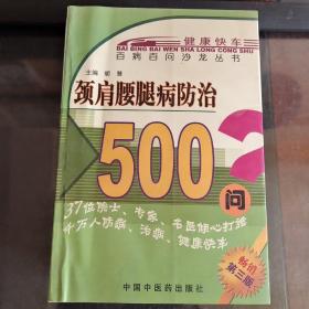 颈肩腰腿病防治500问