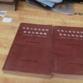 中华人民共和国经济法规选编（1979.10—1981.12）上下册