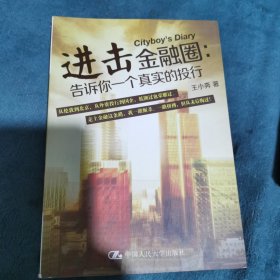 进击金融圈：告诉你一个真实的投行