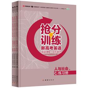 新高考英语 主题语境 刻意学习 抢分训练——人与社会（下）