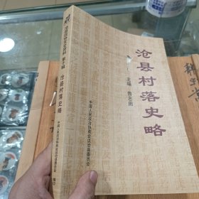 沧县文史资料 第十辑 沧县村落史略