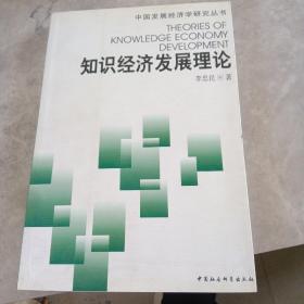 知识经济发展理论