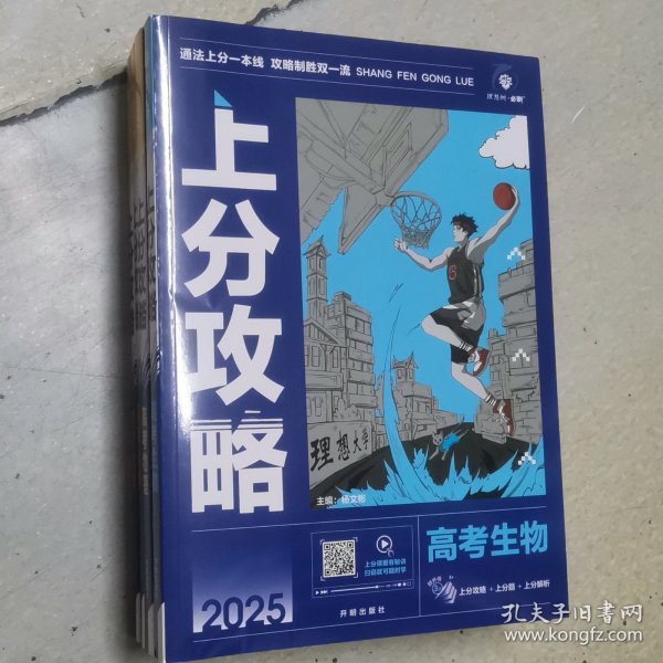 2025版理想树高考必刷题 上分攻略 生物 高考一二轮总复习用书