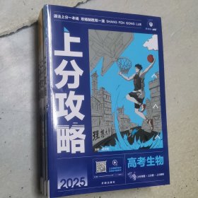 2025版理想树高考必刷题 上分攻略 生物 高考一二轮总复习用书