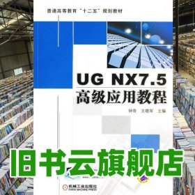 UG NX75应用教程 钟奇王晓军 机械工业出版社9787111383635