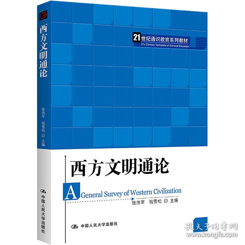 西方文明通论张浩军,钱雪松 编中国人民大学出版社