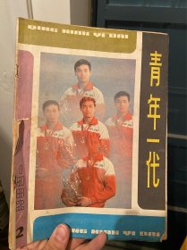 青年一代1982年第2期