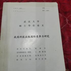 硕士学位论文，我国科技出版国际竞争力研究，封面污迹