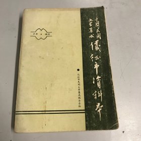 中国民间文学集成 仪征市资料本  江苏 扬州